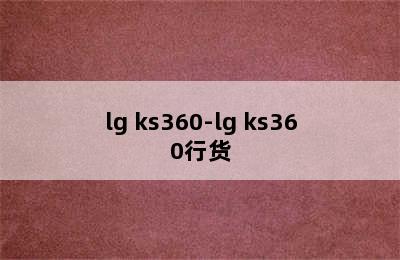 lg ks360-lg ks360行货